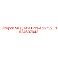 1624607043 МЕДНАЯ ТРУБА 22x1.2 Epiroc