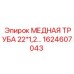 Оригинальная медная трубка Epiroc 1624607043 размером 22x1.2 мм