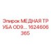 Оригинальная медная трубка Epiroc 1624606365 диаметром 9 мм