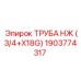 Труба Эпирок 1903774317 из сплава CuNi90/10 диаметром 3/4