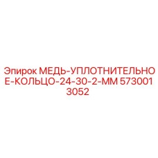 5730013052 МЕДЬ-УПЛОТНИТЕЛЬНОЕ-КОЛЬЦО-24-30-2-MM Epiroc