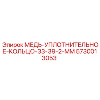 5730013053 МЕДЬ-УПЛОТНИТЕЛЬНОЕ-КОЛЬЦО-33-39-2-MM Epiroc