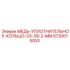 5730013053 МЕДЬ-УПЛОТНИТЕЛЬНОЕ-КОЛЬЦО-33-39-2-MM Epiroc