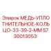 Медное уплотнительное кольцо для гидроцилиндров 5730013053
