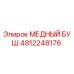 4812248176 МЕДНЫЙ БУШ Epiroc