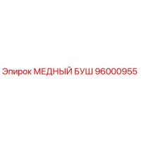 96000955 МЕДНЫЙ БУШ - Epiroc