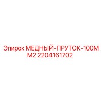 2204161702 МЕДНЫЙ-ПРУТОК-100ММ2 - Epiroc