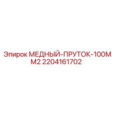 Медный токопроводящий пруток Epiroc сечением 100мм²