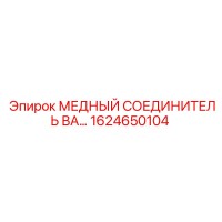 1624650104 МЕДНЫЙ СОЕДИНИТЕЛЬ ВА Epiroc