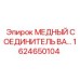 Быстроразъемный медный фитинг Epiroc 1624650104 для гидравлики