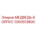 1300513800 МЕДВЕДЬ-КОРПУС Epiroc