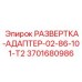 3701680986 РАЗВЕРТКА-АДАПТЕР-02-86-101-T2 Epiroc