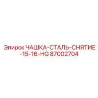 87002704 ЧАШКА-СТАЛЬ-СНЯТИЕ-15-16-HG Epiroc
