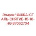 87002704 ЧАШКА-СТАЛЬ-СНЯТИЕ-15-16-HG Epiroc