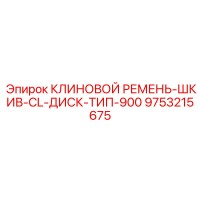 9753215675 КЛИНОВОЙ РЕМЕНЬ-ШКИВ-CL-ДИСК-ТИП-900 Эпирок