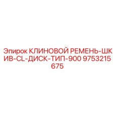 9753215675 КЛИНОВОЙ РЕМЕНЬ-ШКИВ-CL-ДИСК-ТИП-900 Эпирок