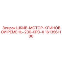 1613561106 ШКИВ-МОТОР-КЛИНОВОЙ РЕМЕНЬ-230-0PD-X Эпирок