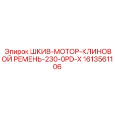 1613561106 ШКИВ-МОТОР-КЛИНОВОЙ РЕМЕНЬ-230-0PD-X Эпирок