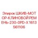 1613561106 ШКИВ-МОТОР-КЛИНОВОЙ РЕМЕНЬ-230-0PD-X Эпирок
