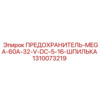 1310073219 ПРЕДОХРАНИТЕЛЬ-MEGA-60A-32-V-DC-5-16-ШПИЛЬКА Epiroc