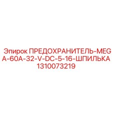 Фото предохранителя Epiroc 1310073219 MEGA 60A 32V DC со шпилечным креплением