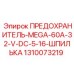 Фото предохранителя Epiroc 1310073219 MEGA 60A 32V DC со шпилечным креплением