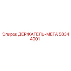 58344001 ДЕРЖАТЕЛЬ-МЕГА Эпирок / Epiroc