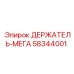 58344001 ДЕРЖАТЕЛЬ-МЕГА Эпирок / Epiroc