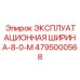 Эпирок ЭКСПЛУАТАЦИОННАЯ ШИРИНА-8-0-M 4795000568