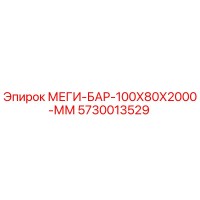 5730013529 МЕГИ-БАР-100Х80Х2000-ММ Epiroc