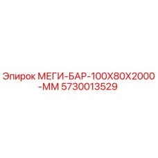 5730013529 МЕГИ-БАР-100Х80Х2000-ММ Epiroc