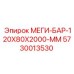 5730013530 МЕГИ-БАР-120Х80Х2000-ММ Epiroc