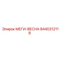 8440312118 МЕГИ-ВЕСНА Epiroc