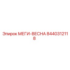 8440312118 МЕГИ-ВЕСНА Epiroc