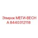 8440312118 МЕГИ-ВЕСНА Epiroc