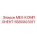 5580003011 МЕХ-КОМПОНЕНТ Epiroc