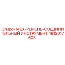 4812017603 МЕХ-РЕМЕНЬ-СОЕДИНИТЕЛЬНЫЙ ИНСТРУМЕНТ Epiroc
