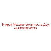 6060014236 Механическая часть, Другое Epiroc