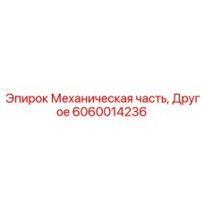 6060014236 Механическая часть, Другое Epiroc