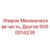 Ремонтные детали Epiroc артикул 6060014236