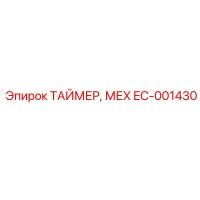 EC-001430 ТАЙМЕР, МЕХ Epiroc