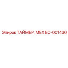 EC-001430 ТАЙМЕР, МЕХ Epiroc
