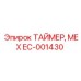 EC-001430 ТАЙМЕР, МЕХ Epiroc