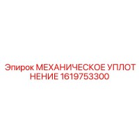 1619753300 МЕХАНИЧЕСКОЕ УПЛОТНЕНИЕ Epiroc