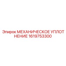1619753300 МЕХАНИЧЕСКОЕ УПЛОТНЕНИЕ Epiroc