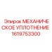 1619753300 МЕХАНИЧЕСКОЕ УПЛОТНЕНИЕ Epiroc