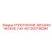 1202736280 УПЛОТНЕНИЕ-МЕХАНИЧЕСКОЕ-ГАУ-60 Epiroc