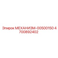 4700892402 МЕХАНИЗМ-00500150 Epiroc