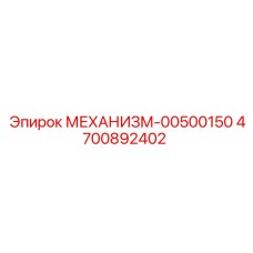 4700892402 МЕХАНИЗМ-00500150 Epiroc