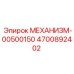 4700892402 МЕХАНИЗМ-00500150 Epiroc
